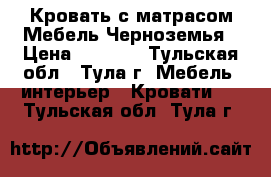 Кровать с матрасом Мебель Черноземья › Цена ­ 5 000 - Тульская обл., Тула г. Мебель, интерьер » Кровати   . Тульская обл.,Тула г.